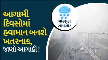 આગામી દિવસોમાં હવામાન બનશે ખતરનાક, જાણો આગાહી !
