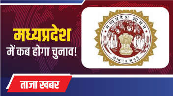 मध्यप्रदेश में कब होगा चुनाव !
