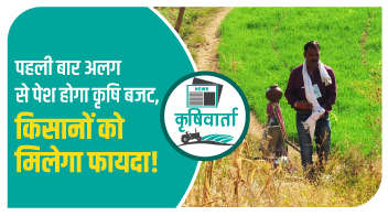 पहली बार अलग से पेश होगा कृषि बजट, किसानों को मिलेगा फायदा!