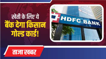 खेती के लिए ये बैंक देगा किसान गोल्ड कार्ड!
