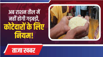 अब राशन तौल में नहीं होगी गड़बड़ी, कोटेदारों के लिए नियम!