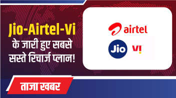 Jio-Airtel-Vi के जारी हुए सबसे सस्ते रिचार्ज प्लान!
