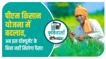 पीएम किसान योजना में बदलाव, अब इस डॉक्यूमेंट के बिना नहीं मिलेगा पैसा!