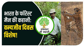 भारत के फॉरेस्ट मैन की कहानी: वन्यजीव दिवस विशेष!