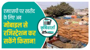 एमएसपी पर खरीद के लिए अब मोबाइल से रजिस्ट्रेशन कर सकेंगे किसान!