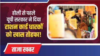 होली से पहले यूपी सरकार ने दिया राशन कार्ड धारकों को खास तोहफा!