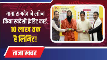 बाबा रामदेव ने लॉन्च किया स्वदेशी क्रेडिट कार्ड, 10 लाख तक है लिमिट!