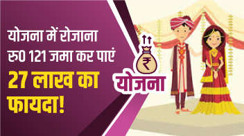 योजना में रोजाना रु० 121 जमा कर पाएं 27 लाख का फायदा!
