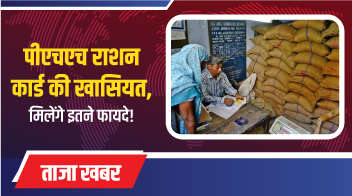 पीएचएच राशन कार्ड की खासियत, मिलेंगे इतने फायदे!