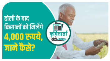 होली के बाद किसानों को मिलेंगे 4,000 रुपये, जाने कैसे?
