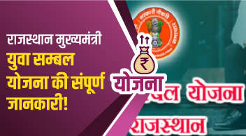 राजस्थान मुख्यमंत्री युवा सम्बल योजना की संपूर्ण जानकारी!