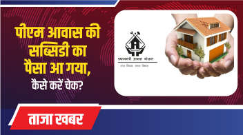 पीएम आवास की सब्सिडी का पैसा आ गया, कैसे करें चेक?