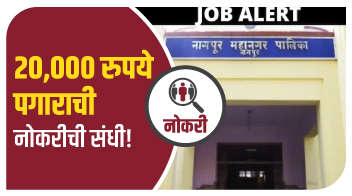 20,000 रुपये पगाराची नोकरीची संधी!