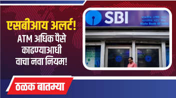 एसबीआय अलर्ट! ATM अधिक पैसे काढण्याआधी वाचा नवा नियम!