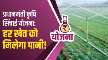 प्रधानमंत्री कृषि सिंचाई योजना: हर खेत को मिलेगा पानी!