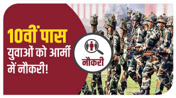 10वीं पास युवाओं को आर्मी में नौकरी!