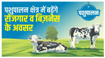 पशुपालन क्षेत्र में बढ़ेंगे रोजगार व बिज़नेस के अवसर!
