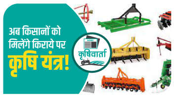 अब किसानो को मिलेंगे किराये पर कृषि यंत्र!