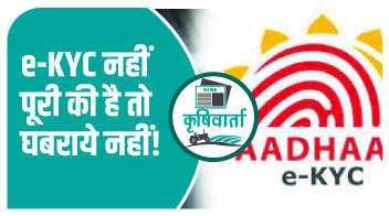 e-KYC नहीं पूरी की है तो घबराये नहीं!
