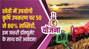 खेती में उपयोगी कृषि उपकरण पर 50 से 80 सब्सिडी, इन जरूरी डॉक्यूमेंट के साथ करें आवेदन