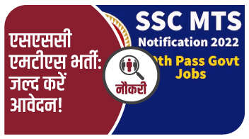 एसएससी एमटीएस भर्ती: जल्द करें आवेदन!