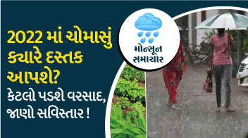 2022માં ચોમાસું ક્યારે દસ્તક આપશે? કેટલો પડશે વરસાદ, જાણો સવિસ્તાર !