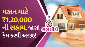 મકાન માટે ₹1,20,000 ની સહાય, જાણો કેમ કરવી અરજી !