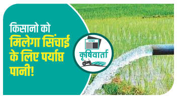 किसानो को मिलेगा सिंचाई के लिए पर्याप्त पानी!