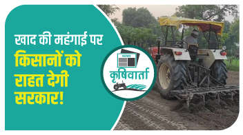 खाद की महंगाई पर किसानों को राहत देगी सरकार!
