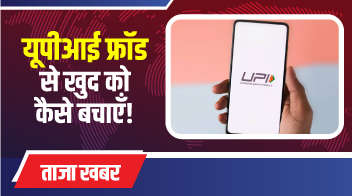 यूपीआई फ्रॉड से खुद को कैसे बचाएँ!
