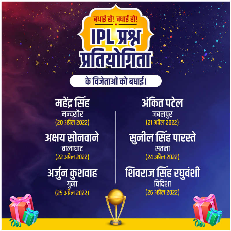 
आईपीएल प्रतियोगिता के विजेताओं की घोषणा!