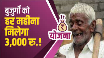 बुजुर्गों को हर महीना मिलेगा  3,000 रु.! 