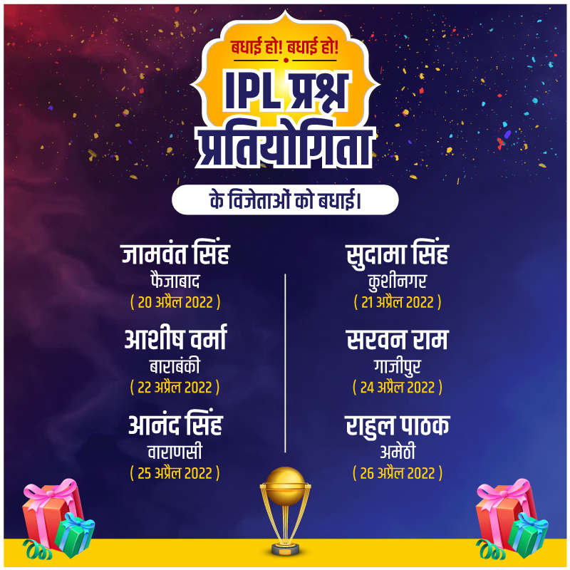 आईपीएल प्रतियोगिता के विजेताओं की घोषणा!