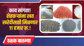काय सांगता! शेतकऱ्यांना खत खरेदीसाठी मिळणार ११ हजार रु. !