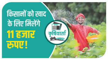 किसानों को खाद के लिए मिलेंगे 11 हजार रुपए!