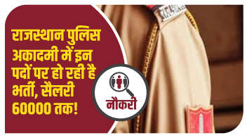 राजस्थान पुलिस अकादमी में इन पदों पर हो रही है भर्ती, सैलरी 60000 तक!