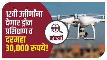 १२वी उत्तीर्णांना देणार ड्रोन प्रशिक्षण व दरमहा 30,000 रुपये !