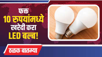 फक्त १० रुपयांमध्ये खरेदी करा LED बल्ब !
