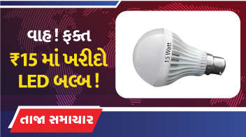 વાહ ! ફક્ત ₹15 માં ખરીદો LED બલ્બ !
