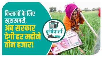 किसानों के लिए खुशखबरी,अब सरकार देगी हर महीने तीन हजार!