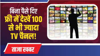 बिना पैसे दिए फ्री में देखें 100 से भी ज्यादा TV चैनल!