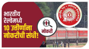 भारतीय रेल्वेमध्ये 10 उत्तीर्णांना नोकरीची संधी !