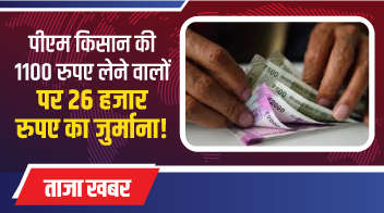 पीएम किसान की 1100 रुपए लेने वालों पर 26 हजार रुपए का जुर्माना!