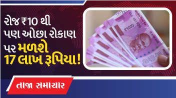 રોજ ₹10થી પણ ઓછા રોકાણ પર મળશે 17 લાખ રૂપિયા !