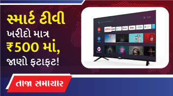 સ્માર્ટ ટીવી ખરીદો માત્ર ₹500 માં, જાણો ફટાફટ !