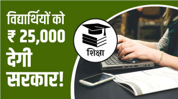 विद्यार्थियों को 25,000 रु. देगी सरकार!