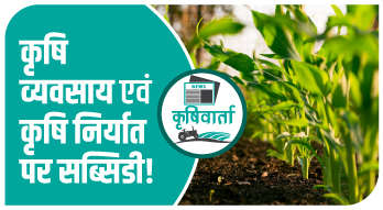 कृषि व्यवसाय एवं कृषि निर्यात पर सब्सिडी। 
