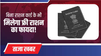 बिना राशन कॉर्ड के भी मिलेगा फ्री राशन का फायदा!