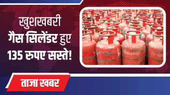 खुशखबरी : गैस सिलेंडर हुए 135 रुपए सस्ते!