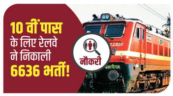  10 वी पास के लिए रेलवे ने निकाली 6636 भर्ती!